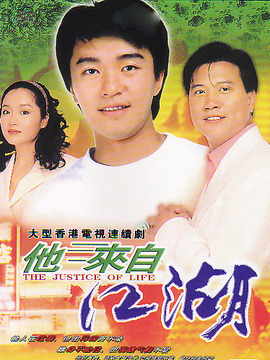 他来自江湖