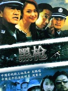 黑枪