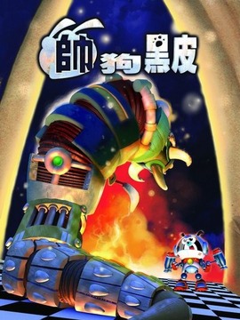 帅狗黑皮