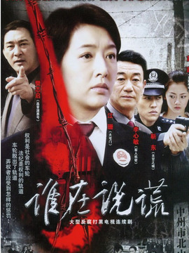 谁在说谎