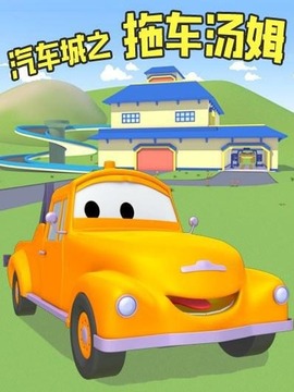 汽车城之拖车汤姆第一季