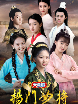 天真派：杨门女将