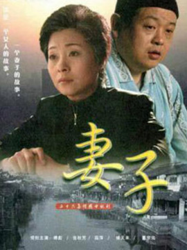 妻子