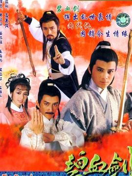 碧血剑