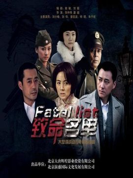 致命名单