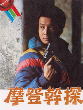 摩登干探