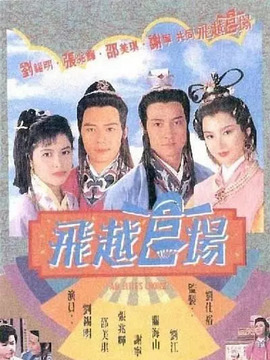 飞越官场