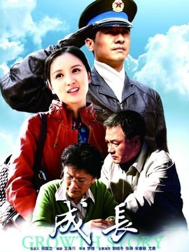 成长