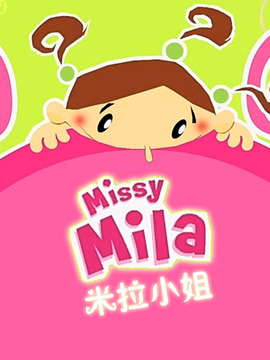 米拉小姐