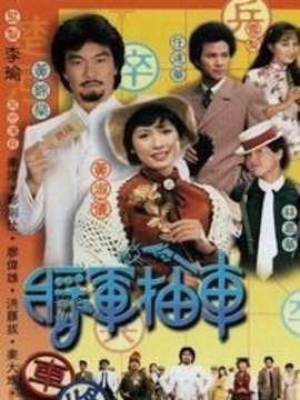 将军抽车