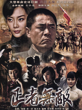 正者无敌