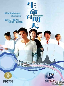 生命有明天