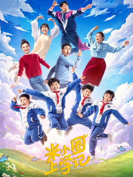 米小圈上学记