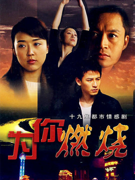 为你燃烧