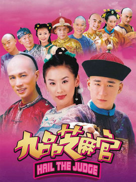 新九品芝麻官