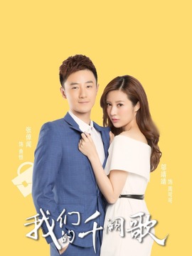 我们的千阙歌