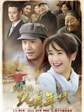 我们的纯真年代