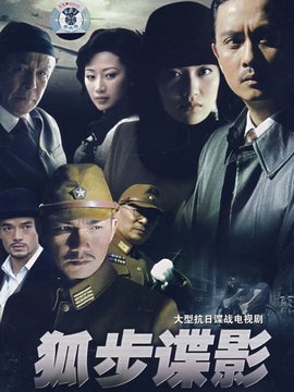 狐步谍影