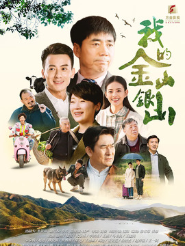 我的金山银山