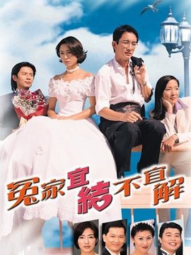 欢乐冤家
