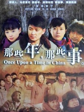 那些年那些事