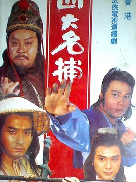 四大名捕