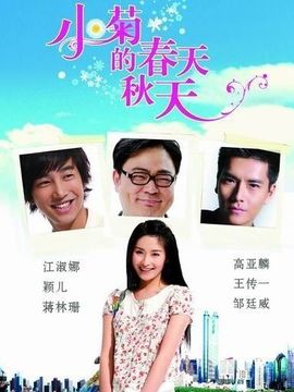小菊的秋天