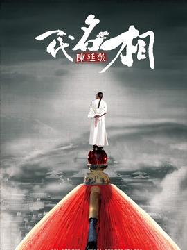 一代名相陈廷敬