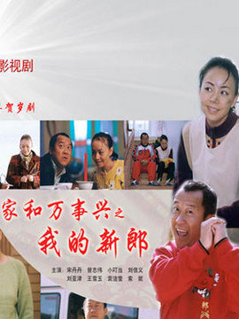 家和万事兴之我的新郎