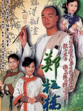 郑板桥