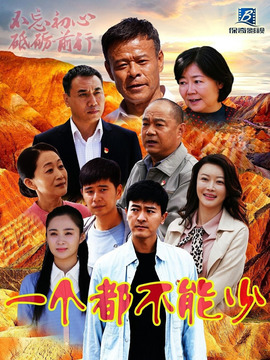 一个都不能少