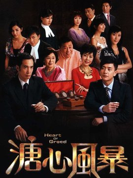 溏心风暴