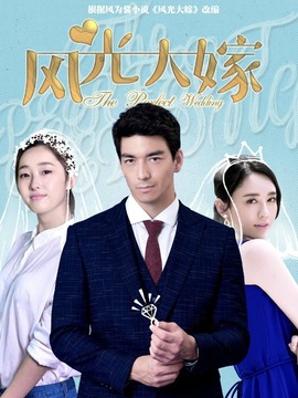 风光大嫁