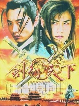 剑行天下