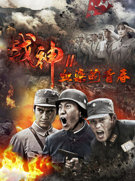 血染大青山