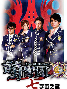 萌学园7宇宙之谜