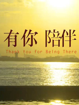 有你陪伴