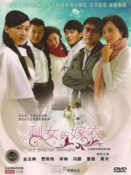 剩女的嫁衣