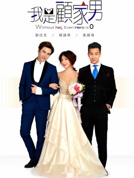 我是顾家男