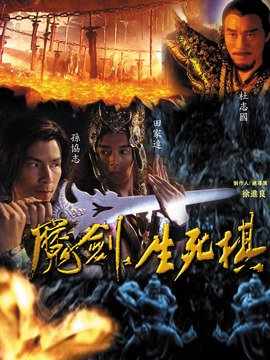 魔剑生死棋