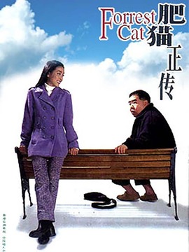 肥猫正传
