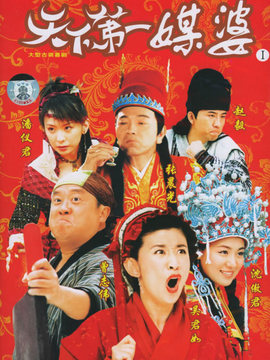 天下第一媒婆