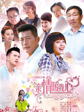 亲情暖我心