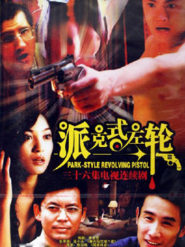 派克式左轮