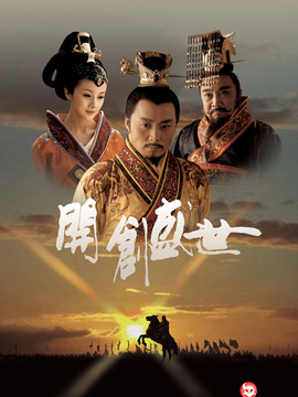 开创盛世
