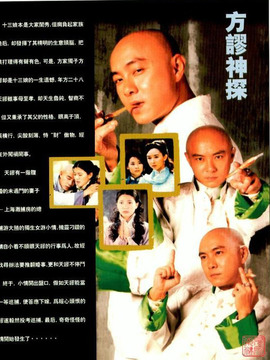 方谬神探
