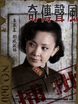 风声传奇