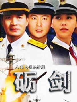 砺剑