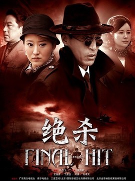 绝杀