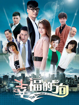 幸福的方向